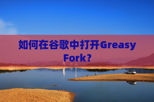 如何在谷歌中打开GreasyFork？